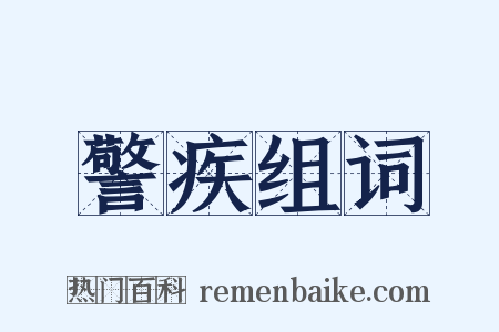 警疾组词是什么意思的图片